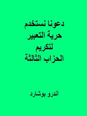 cover image of دعونا نستخدم حرية التعبير لتكريم الحزاب الثالثة